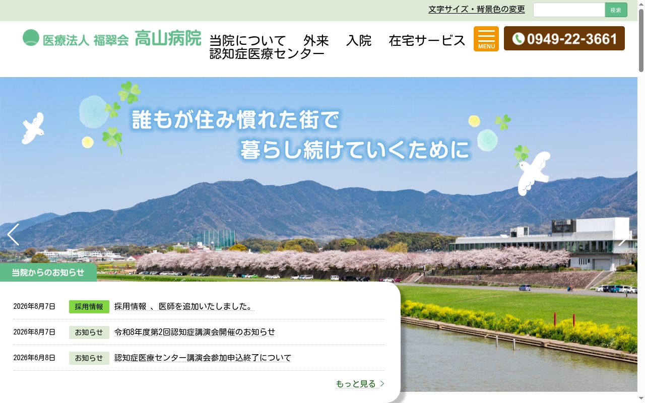 高山病院の公式サイトのスクリーンショット