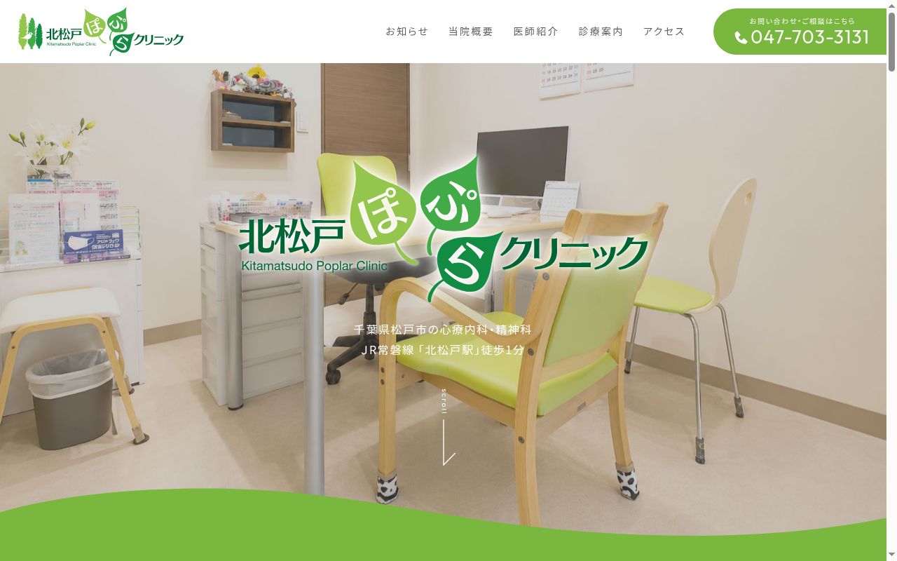 医療法人社団北光会　北松戸ぽぷらクリニックの公式サイトのスクリーンショット