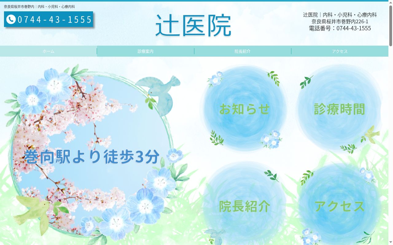 辻医院の公式サイトのスクリーンショット