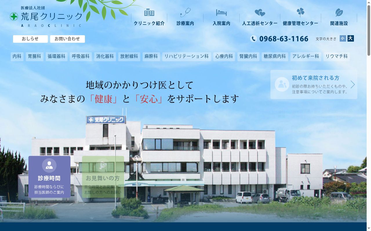 荒尾クリニックの公式サイトのスクリーンショット
