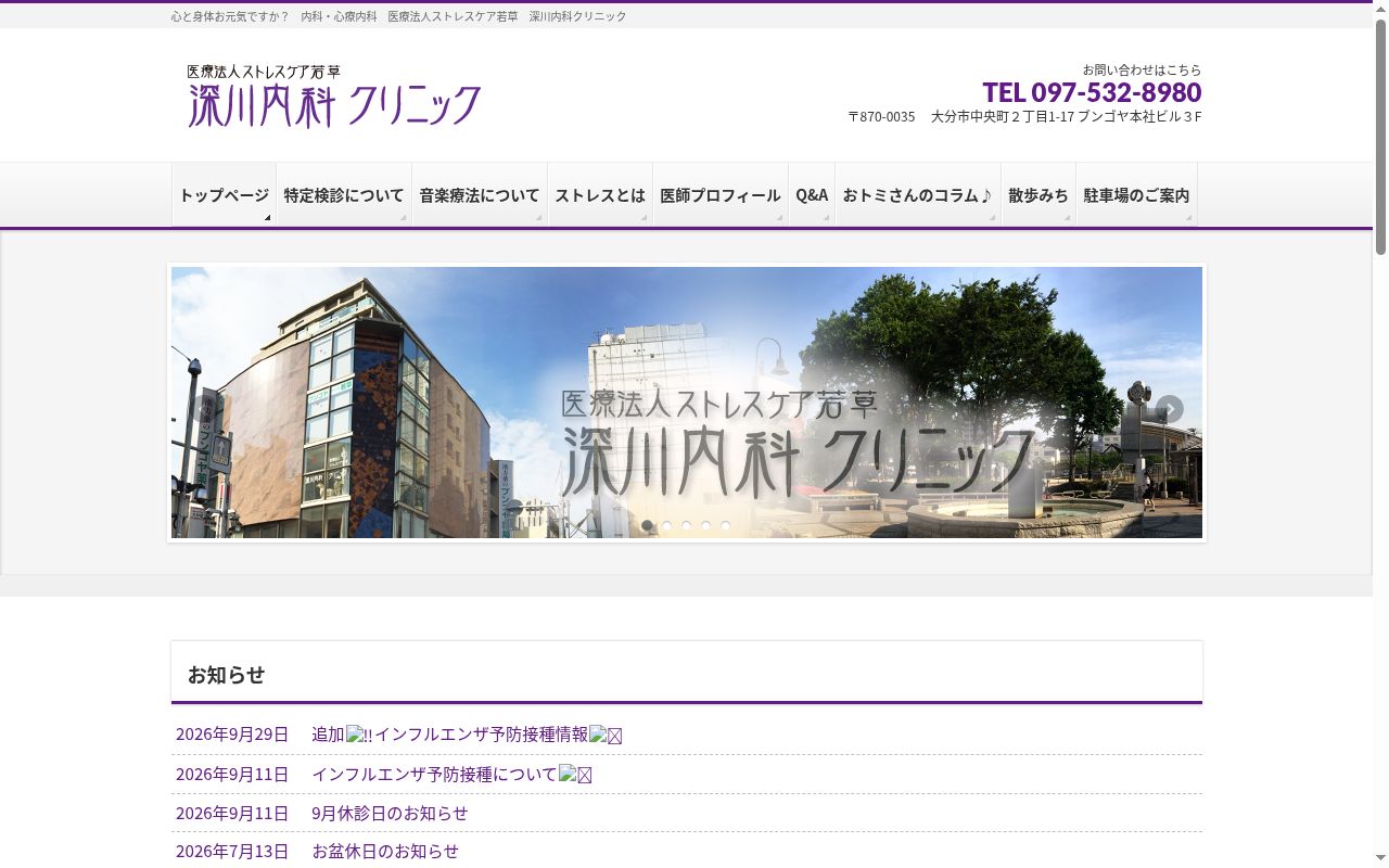 深川内科クリニックの公式サイトのスクリーンショット