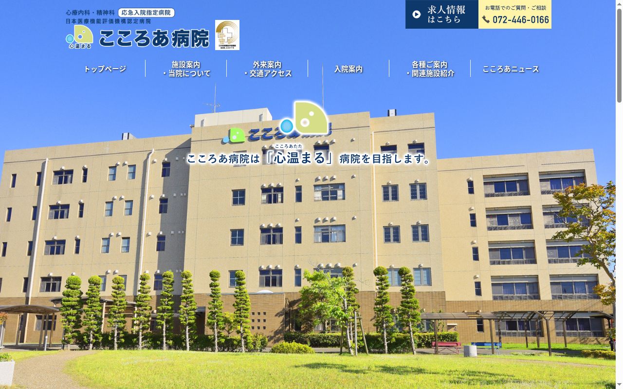 医療法人永和会こころあ病院の公式サイトのスクリーンショット