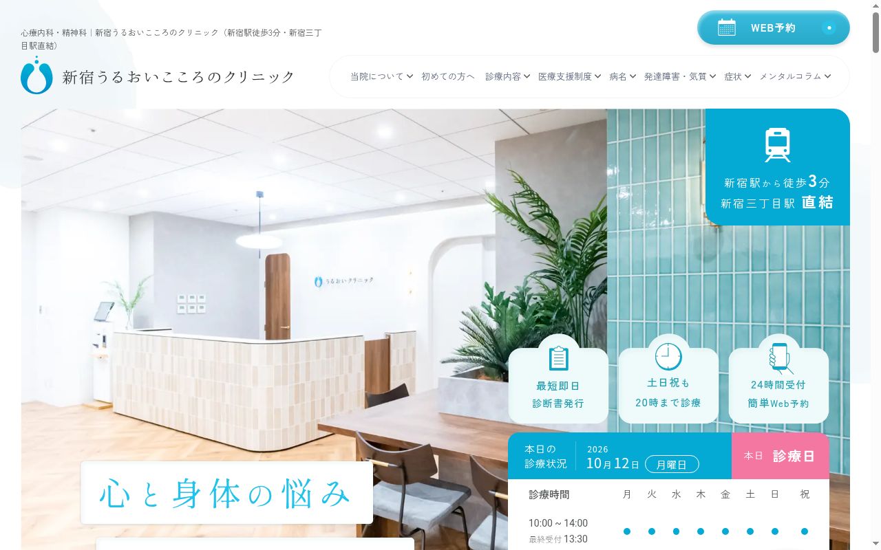 新宿うるおいこころのクリニックの公式サイトのスクリーンショット