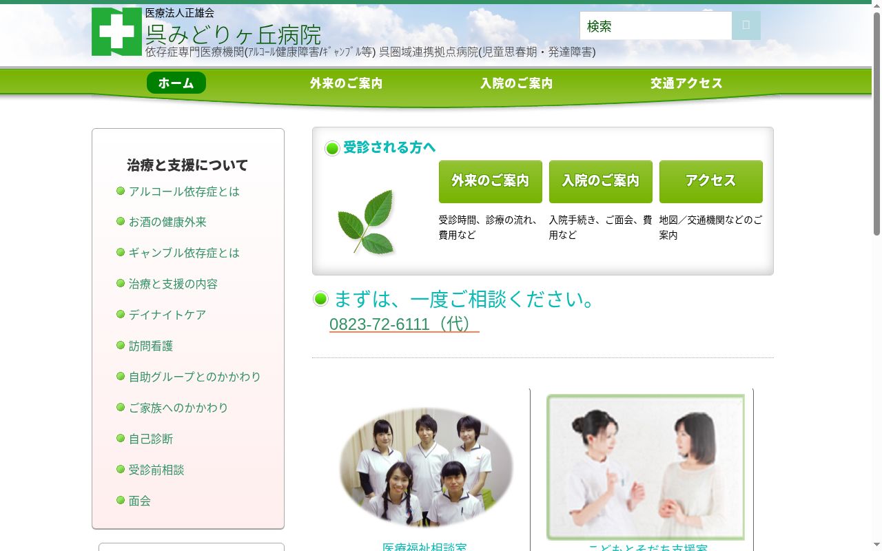 呉みどりヶ丘病院の公式サイトのスクリーンショット