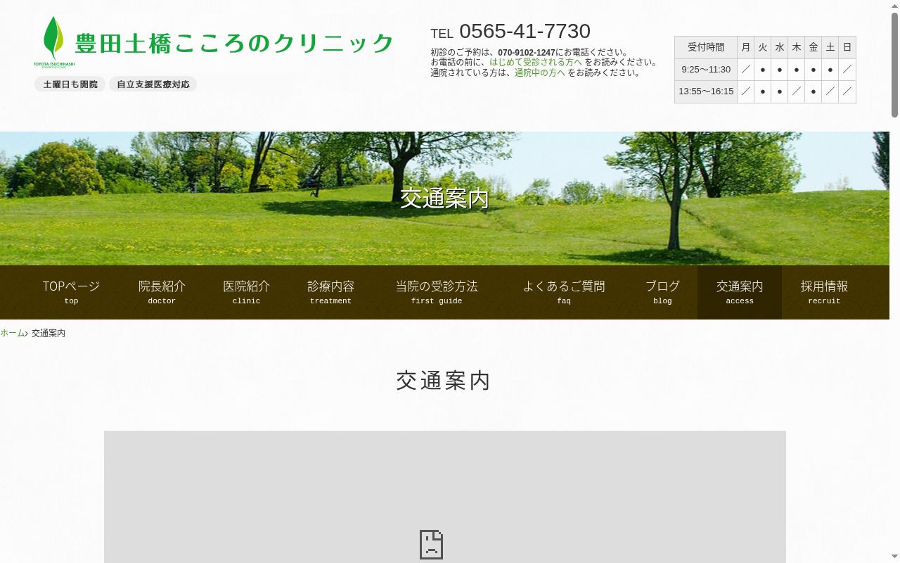 豊田土橋こころのクリニックの公式サイトのスクリーンショット