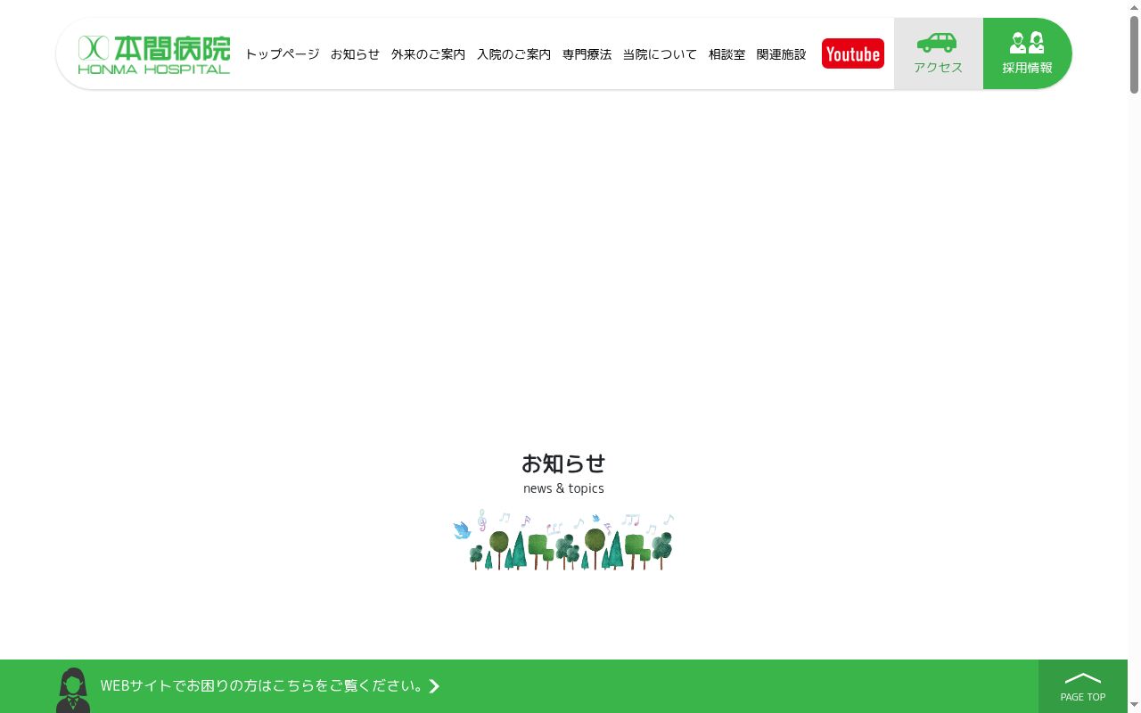 医療法人　寿栄会　本間病院の公式サイトのスクリーンショット