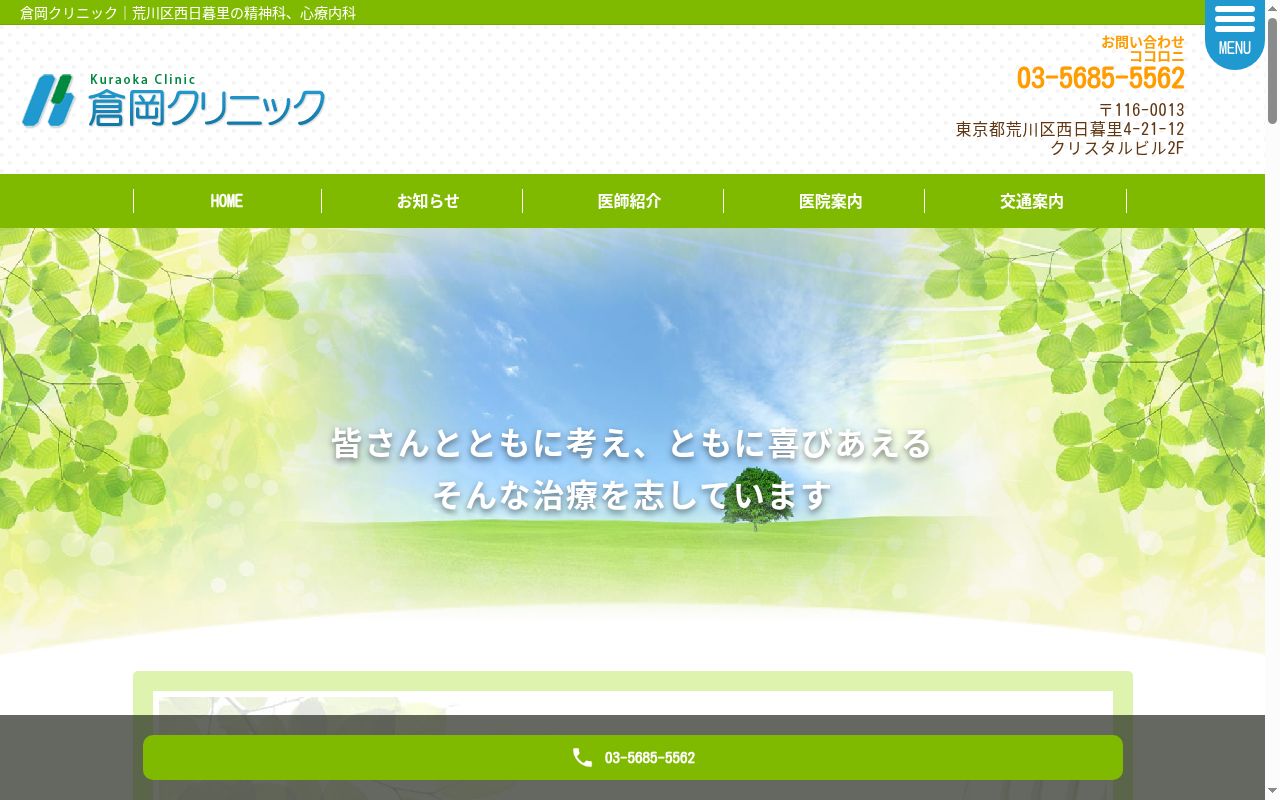 医療法人社団愛幸会 倉岡クリニックの公式サイトのスクリーンショット