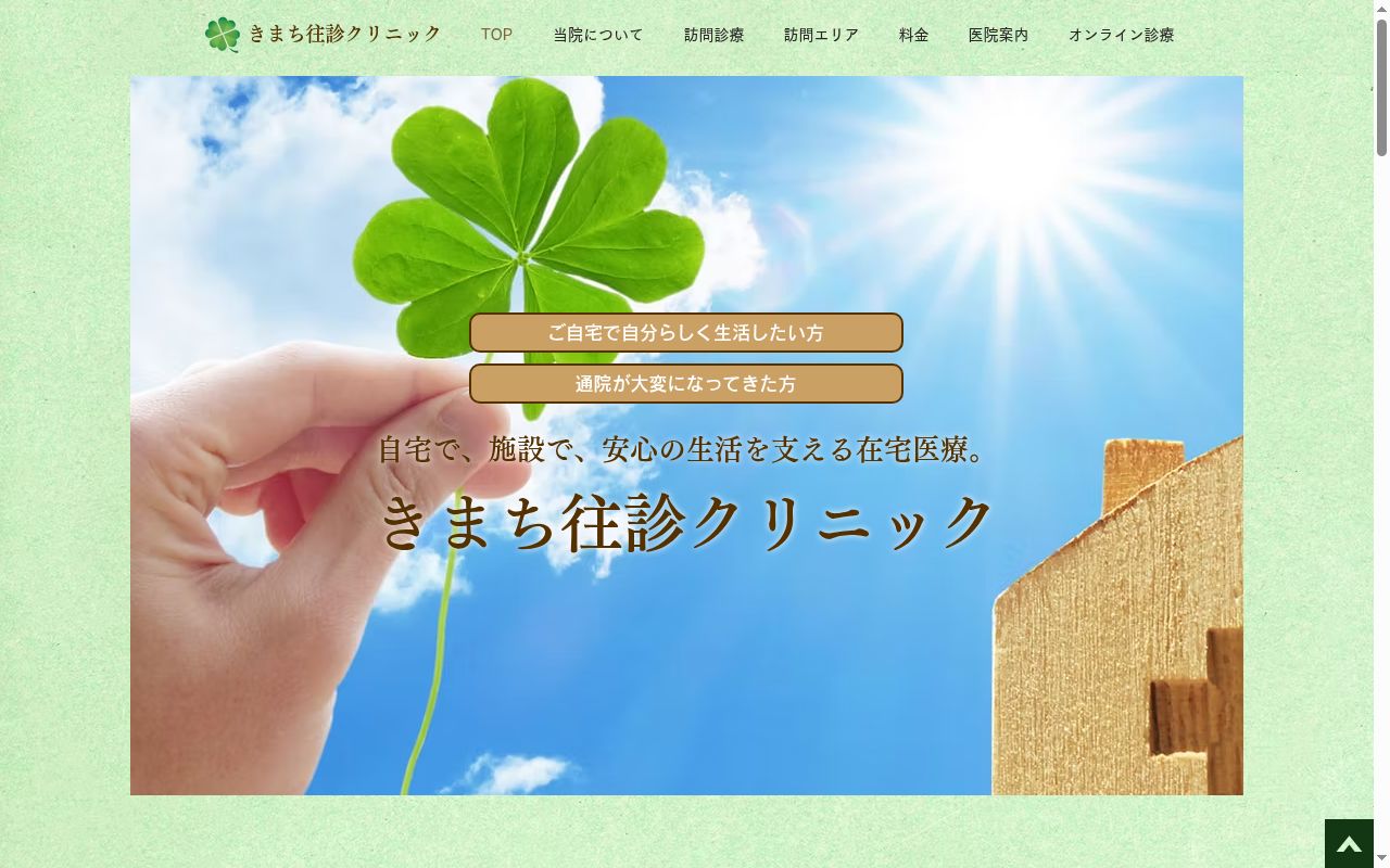 きまち往診クリニックの公式サイトのスクリーンショット