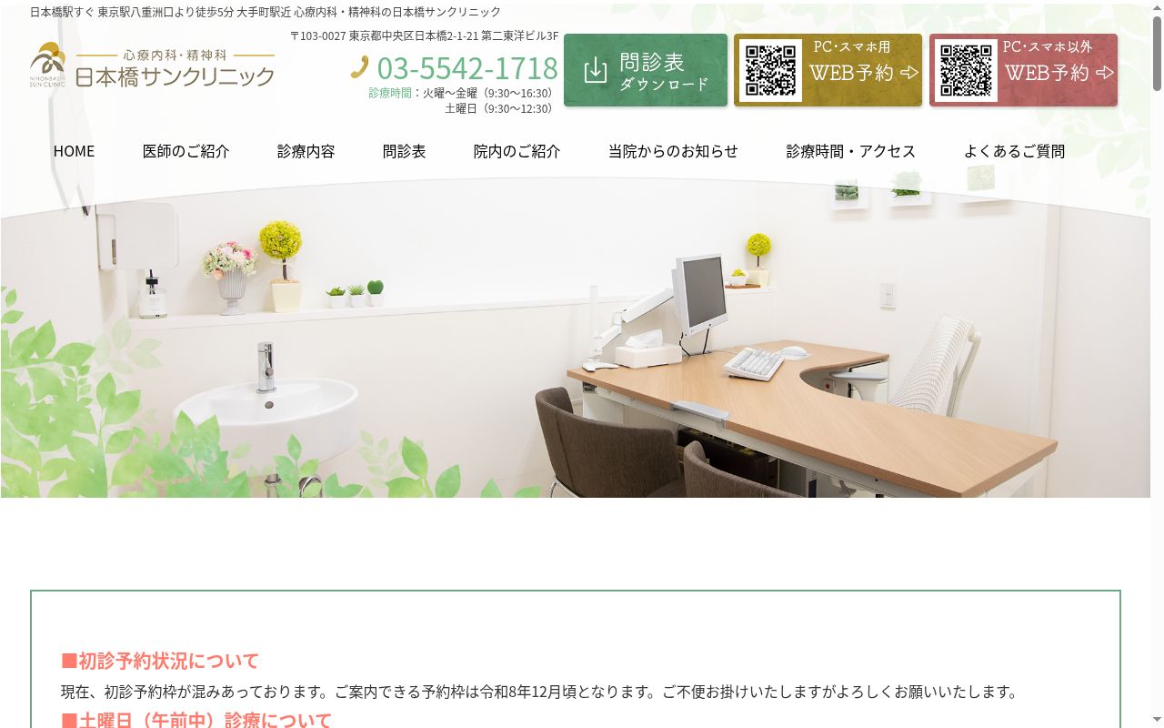日本橋サンクリニックの公式サイトのスクリーンショット