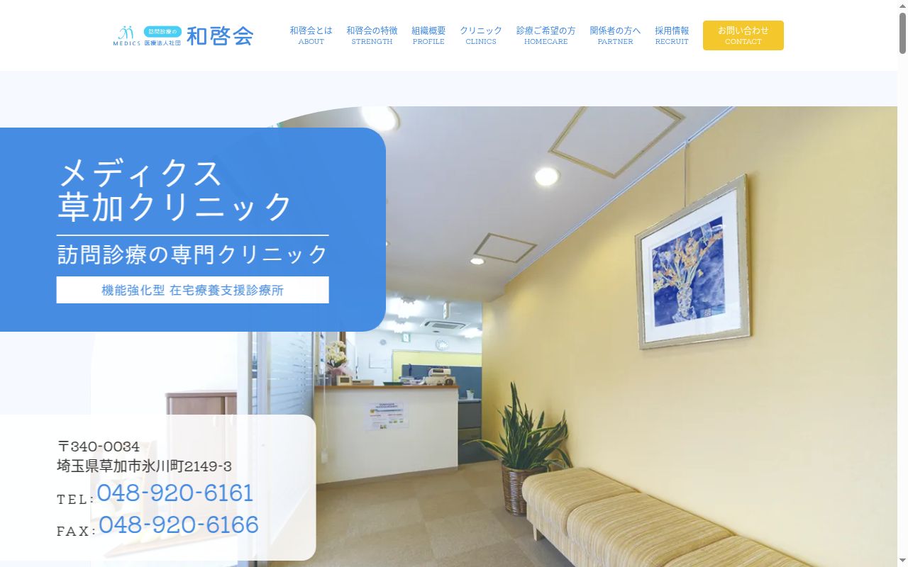 医療法人社団和啓会　メディクス草加クリニックの公式サイトのスクリーンショット