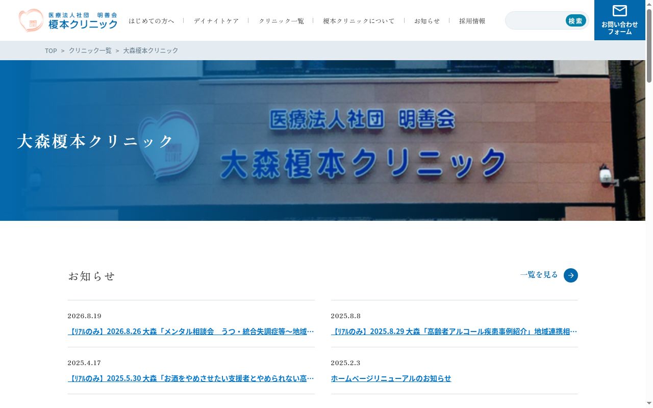 医療法人社団明善会　大森榎本クリニックの公式サイトのスクリーンショット