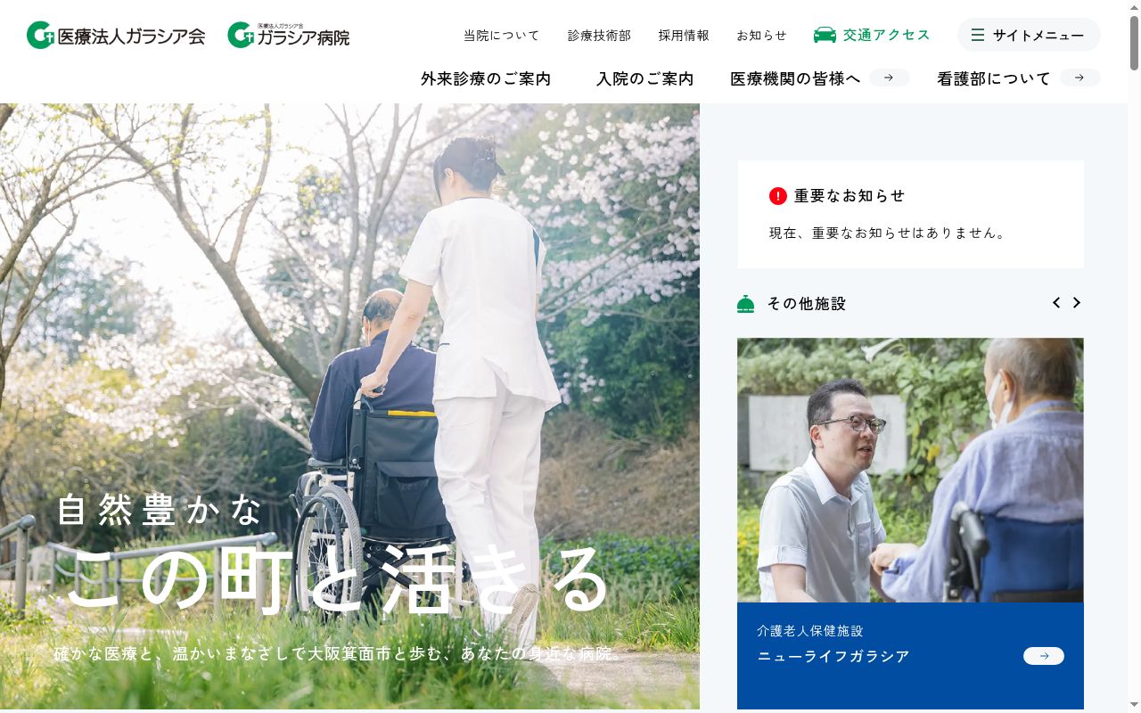 医療法人ガラシア会ガラシア病院の公式サイトのスクリーンショット
