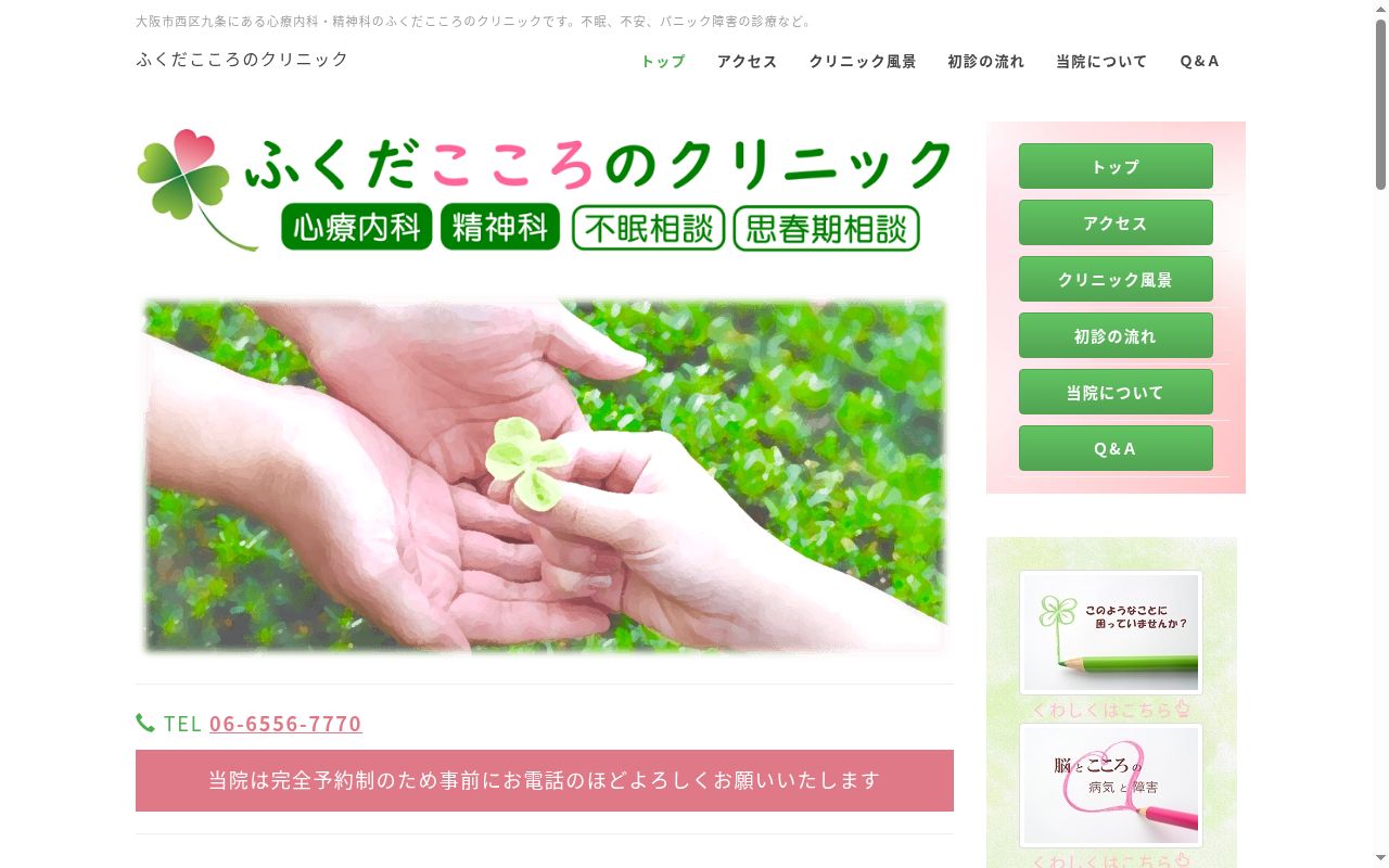 ふくだこころのクリニックの公式サイトのスクリーンショット