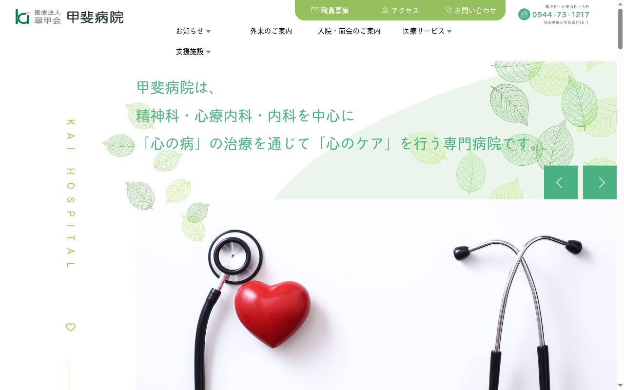 医療法人翠甲会甲斐病院の公式サイトのスクリーンショット