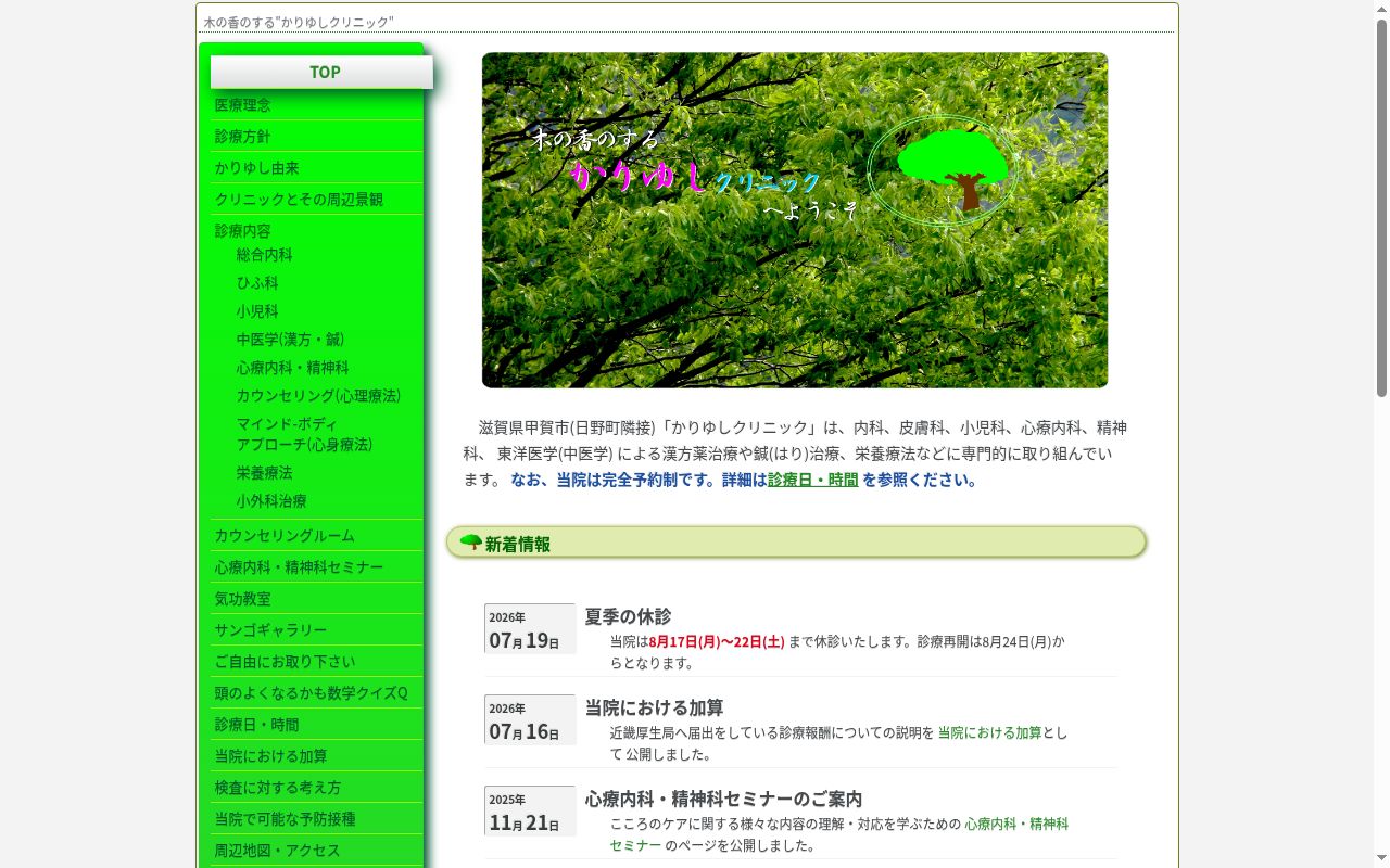 かりゆしクリニックの公式サイトのスクリーンショット