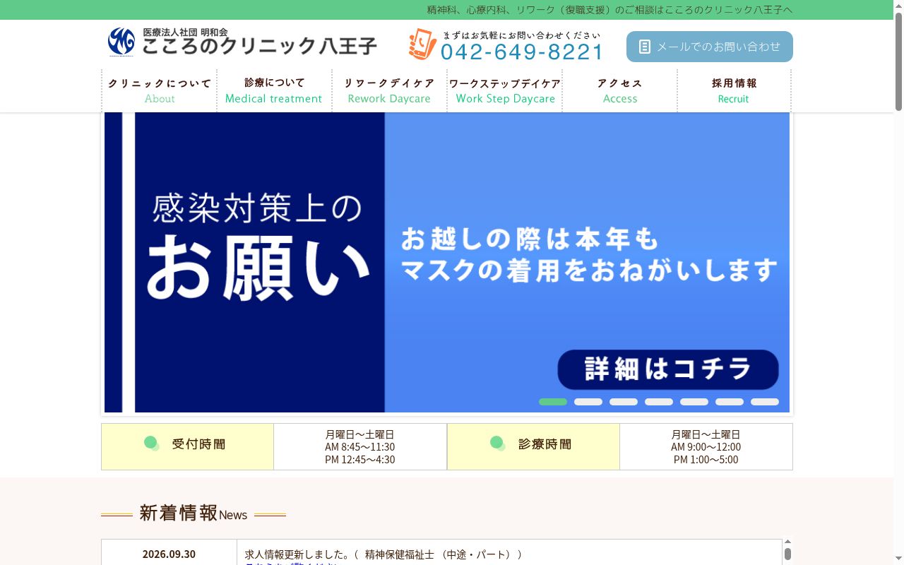 医療法人社団明和会　こころのクリニック八王子の公式サイトのスクリーンショット