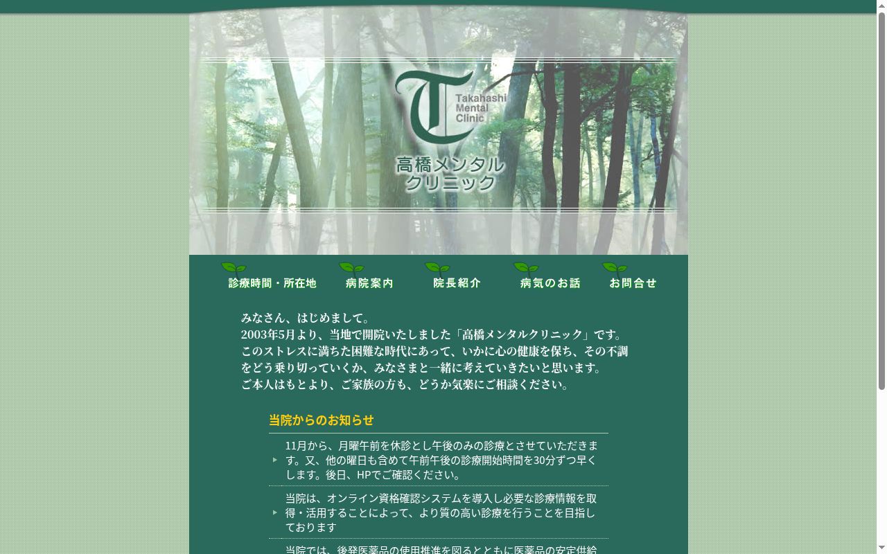 医療法人　高橋メンタルクリニックの公式サイトのスクリーンショット