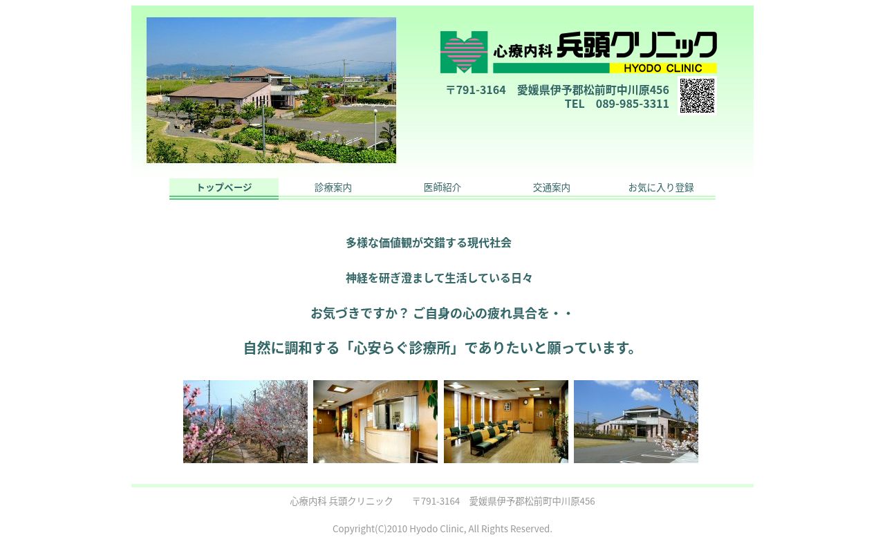 心療内科　兵頭クリニックの公式サイトのスクリーンショット