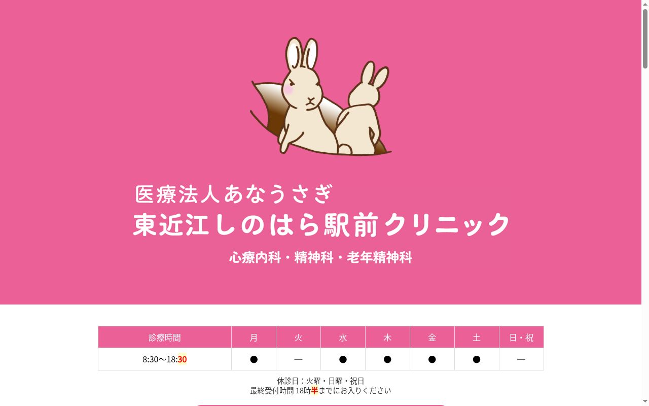 医療法人あなうさぎ　東近江しのはら駅前クリニックの公式サイトのスクリーンショット