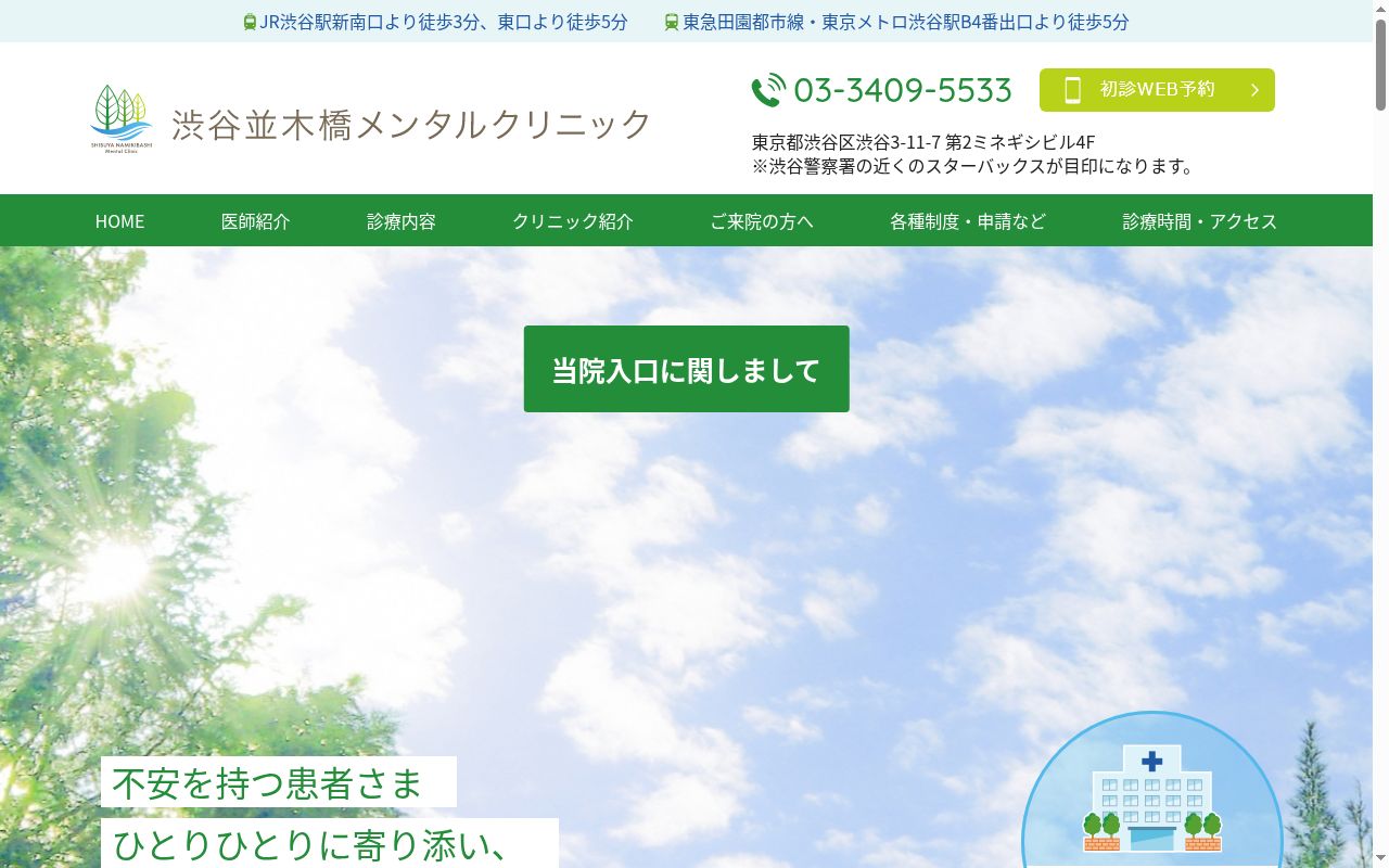 渋谷並木橋メンタルクリニックの公式サイトのスクリーンショット