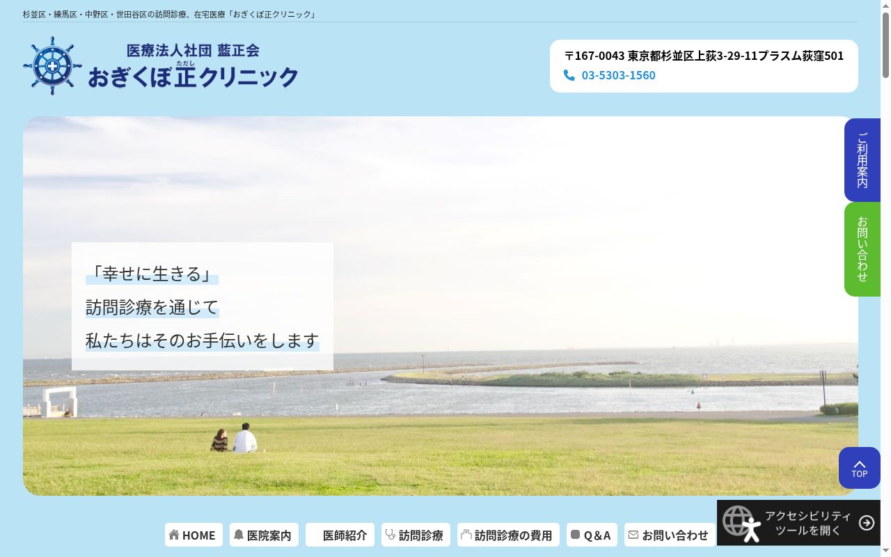 医療法人社団藍正会　おぎくぼ正クリニックの公式サイトのスクリーンショット