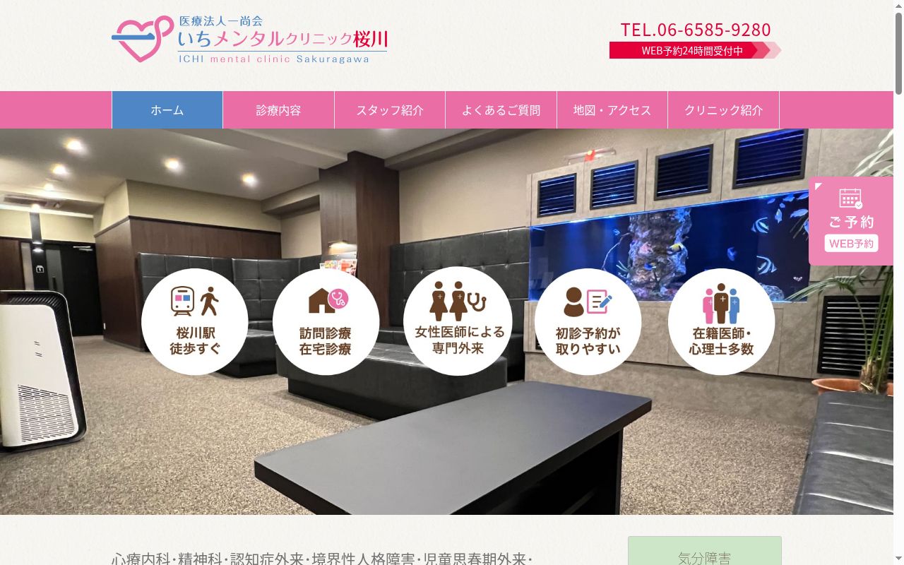 医療法人 一尚会 いちメンタルクリニック桜川の公式サイトのスクリーンショット