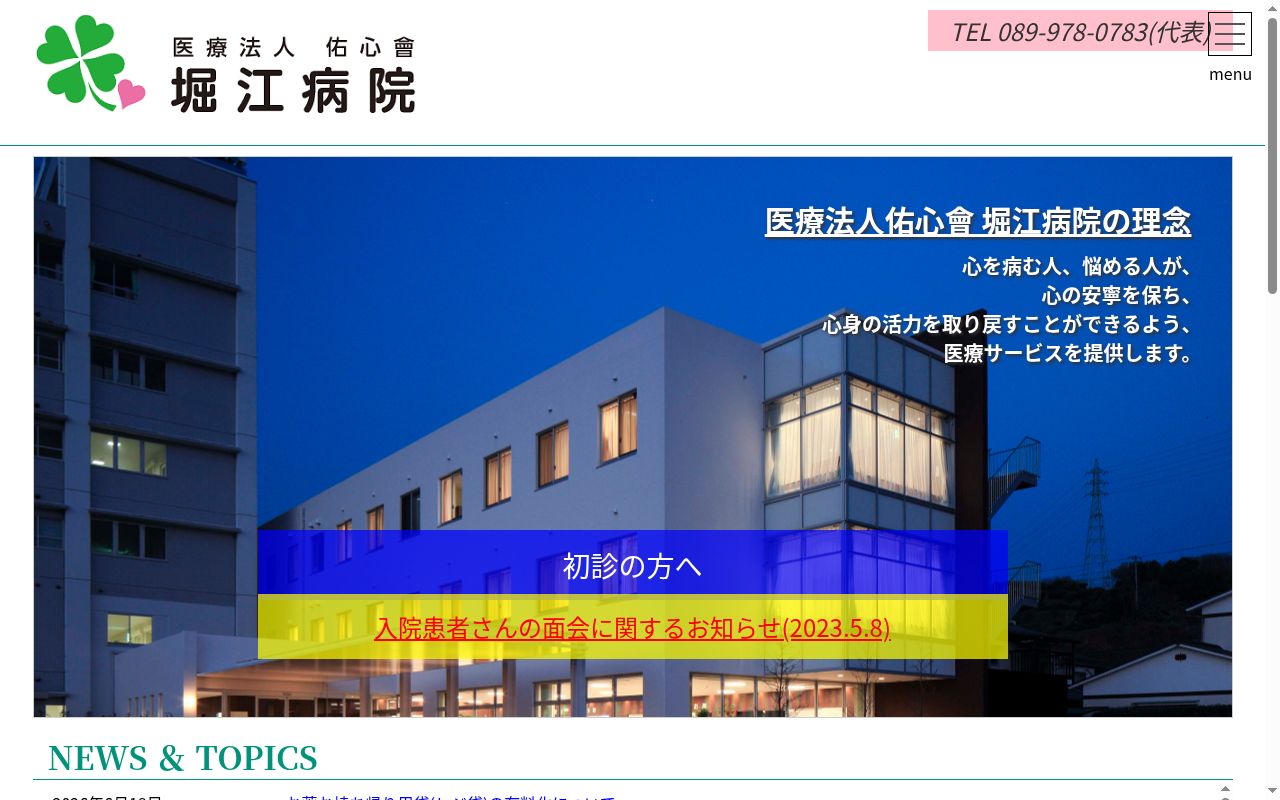 医療法人佑心會堀江病院の公式サイトのスクリーンショット