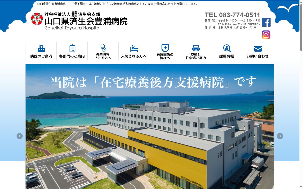 山口県済生会豊浦病院の公式サイトのスクリーンショット