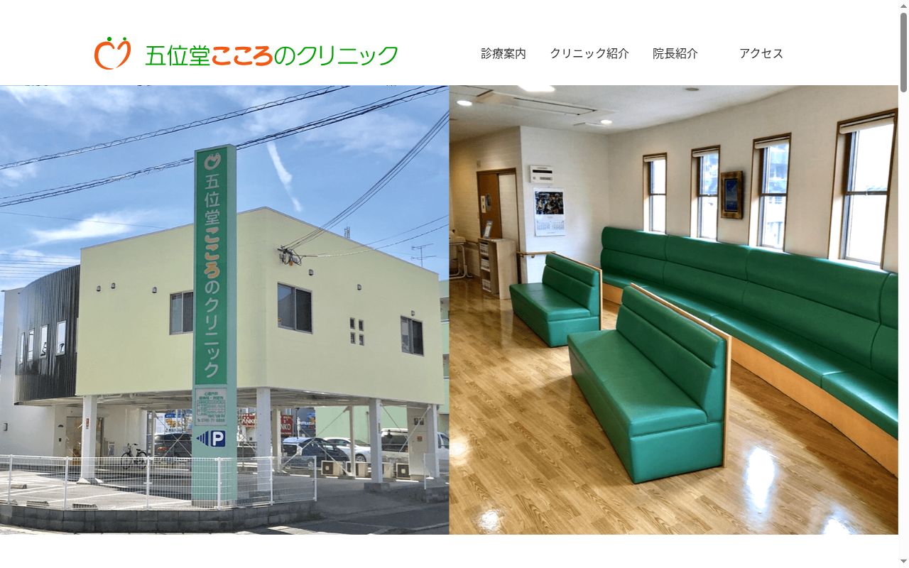 医療法人井田会五位堂こころのクリニックの公式サイトのスクリーンショット