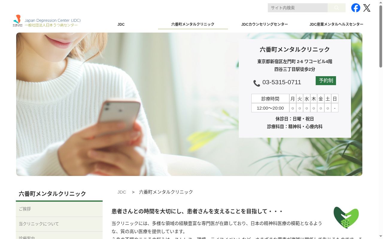 一般社団法人日本うつ病センター　六番町メンタルクリニックの公式サイトのスクリーンショット