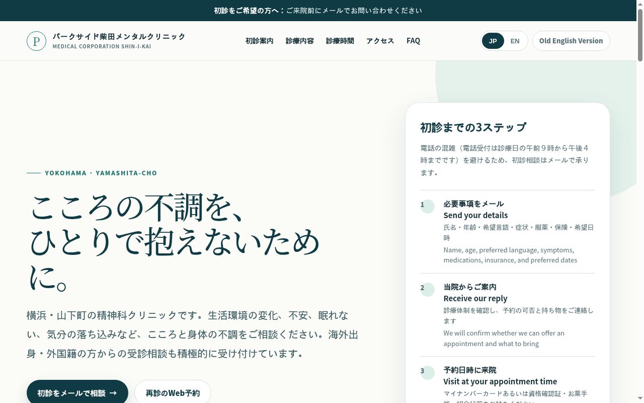 パークサイド柴田メンタルクリニックの公式サイトのスクリーンショット