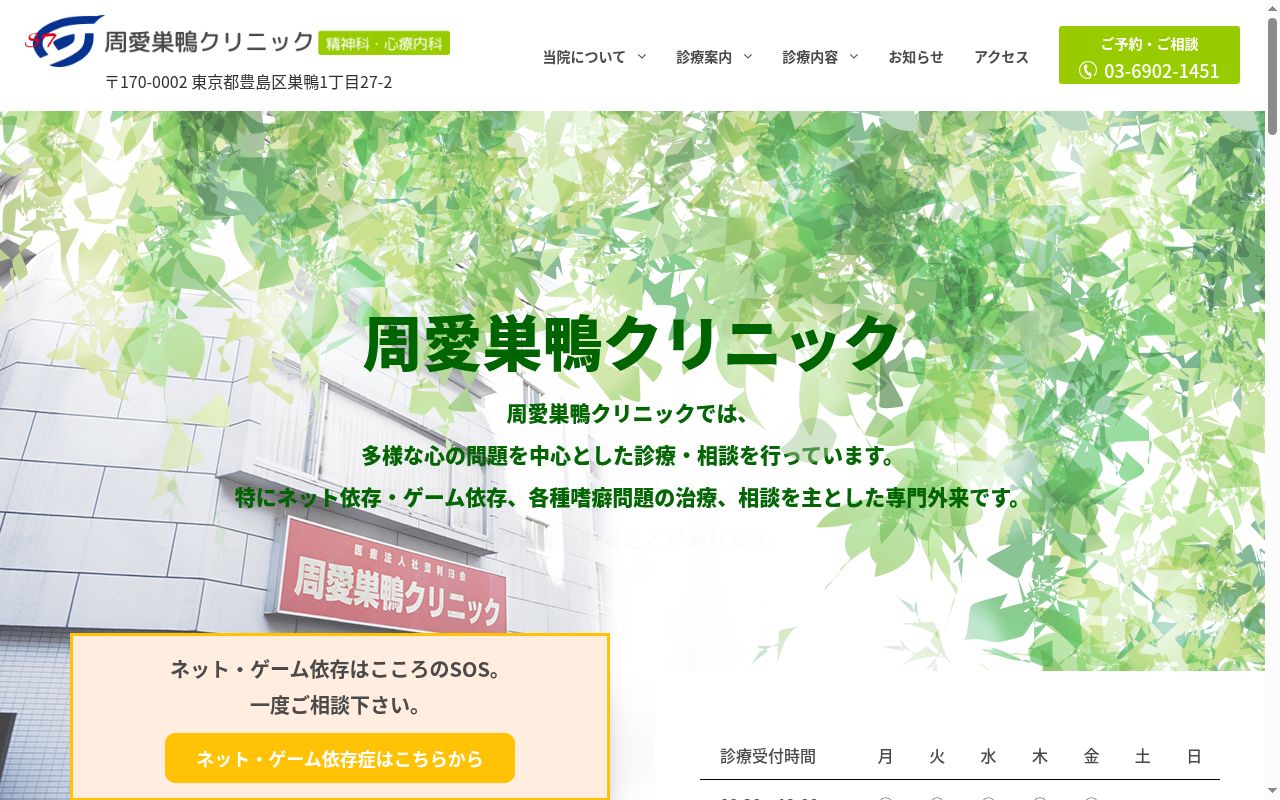 医療法人社団利田会　周愛巣鴨クリニックの公式サイトのスクリーンショット
