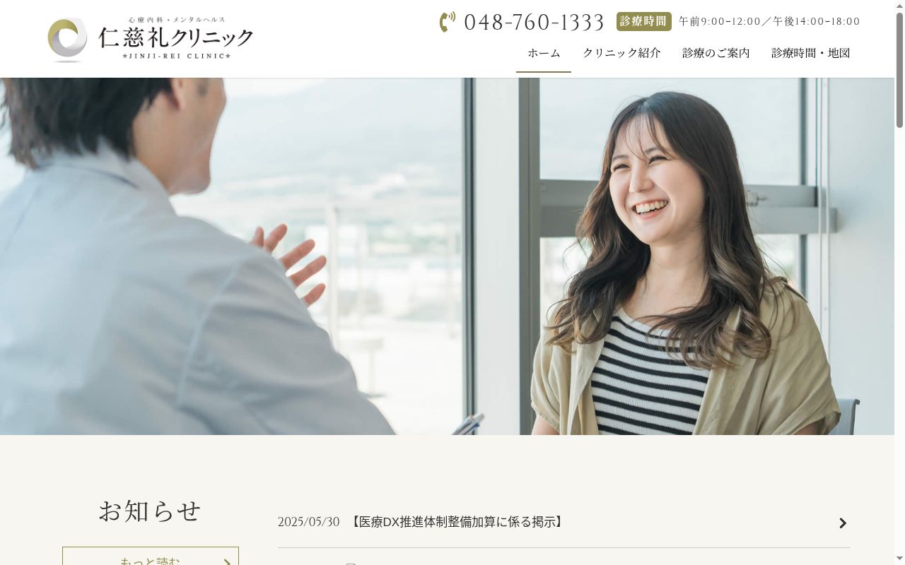 仁慈礼クリニックの公式サイトのスクリーンショット
