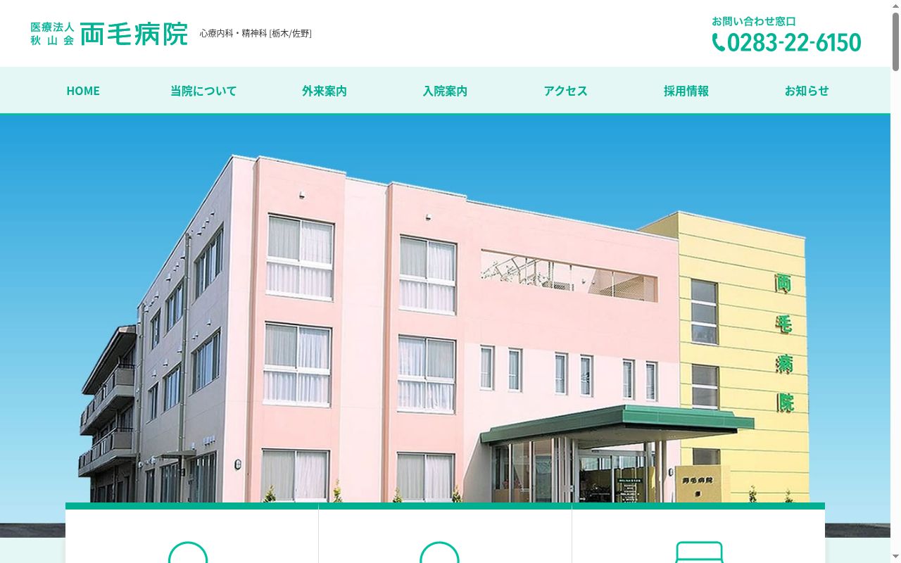 両毛病院の公式サイトのスクリーンショット