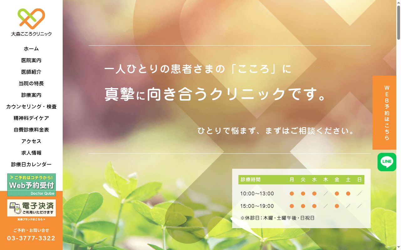 医療法人社団碧心会 大森こころクリニックの公式サイトのスクリーンショット