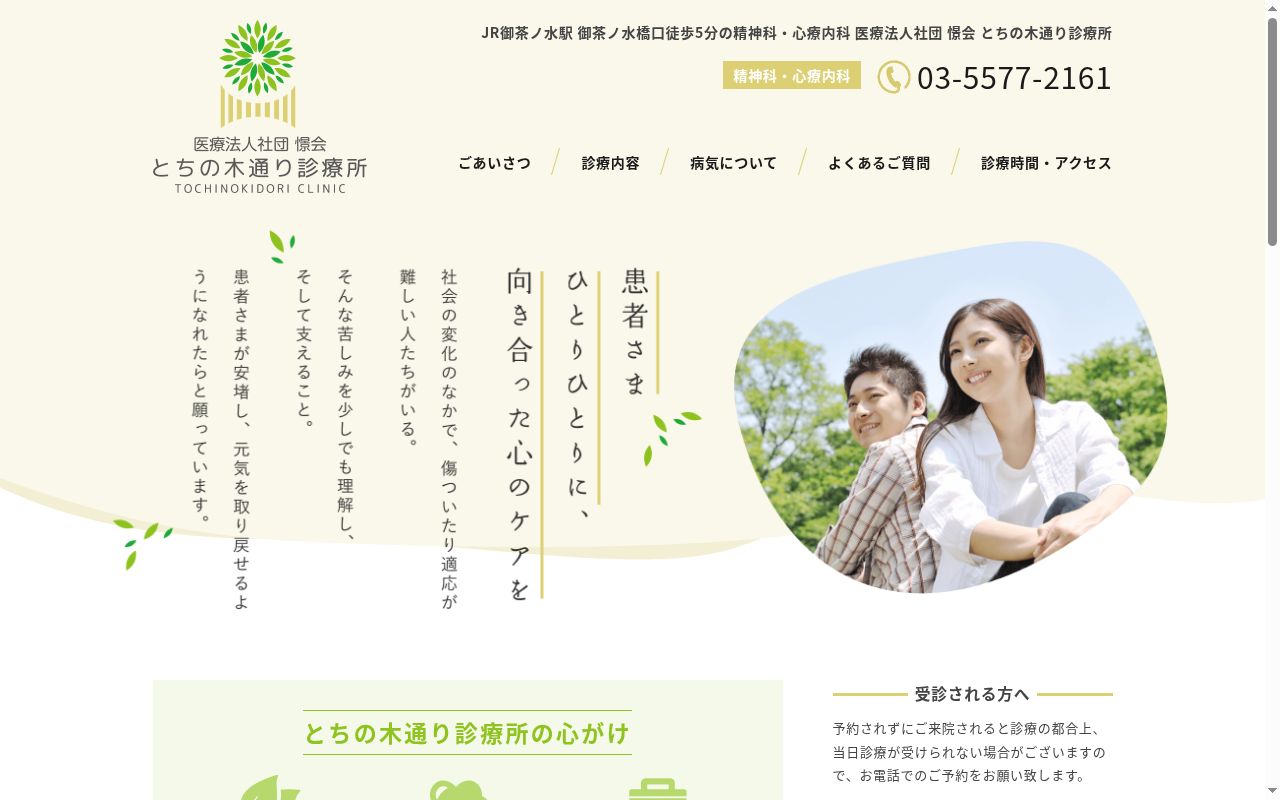 とちの木通り診療所の公式サイトのスクリーンショット