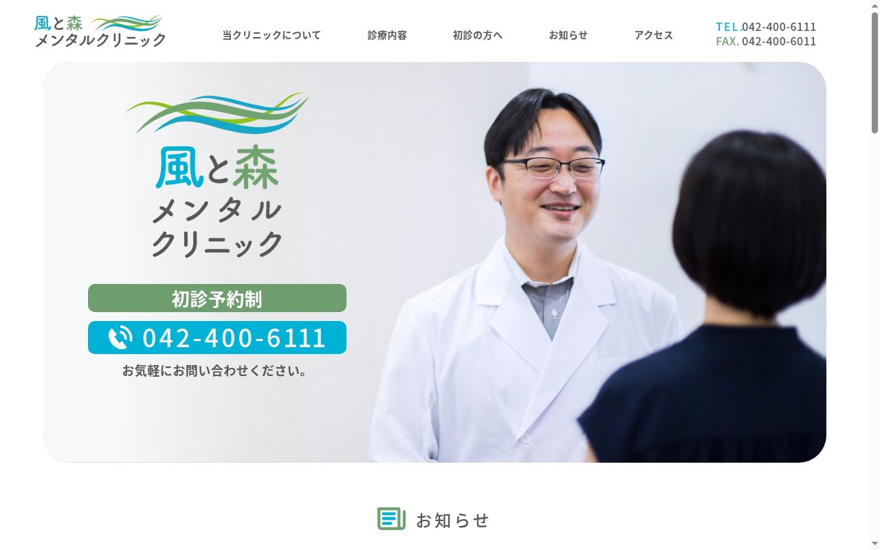 風と森メンタルクリニックの公式サイトのスクリーンショット