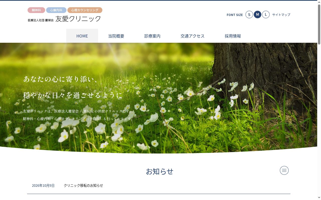 友愛クリニックの公式サイトのスクリーンショット