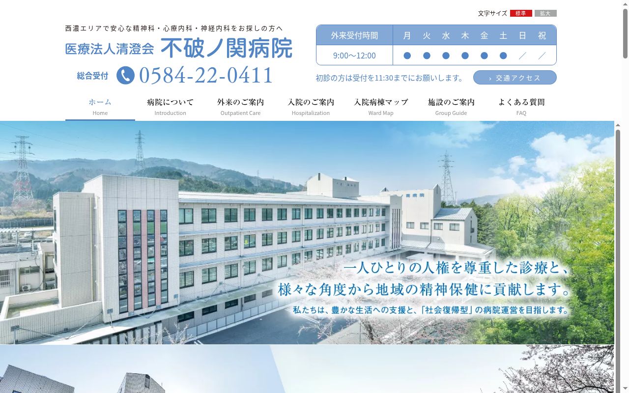 医療法人清澄会不破ノ関病院の公式サイトのスクリーンショット