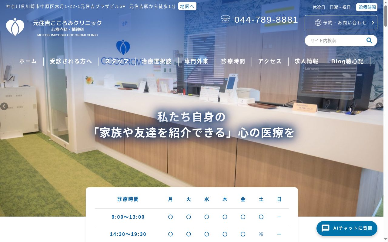 元住吉こころみクリニック・心療内科・精神科の公式サイトのスクリーンショット