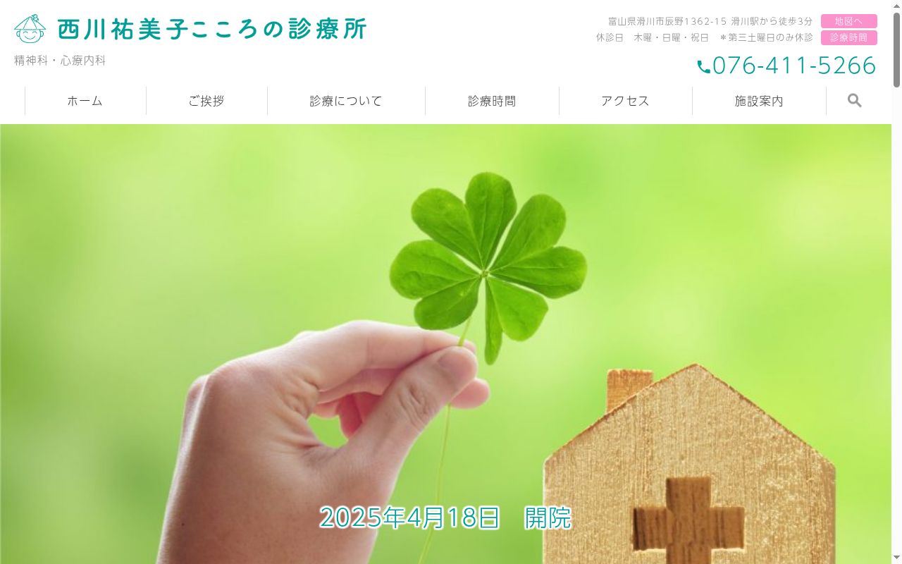 西川祐美子こころの診療所の公式サイトのスクリーンショット