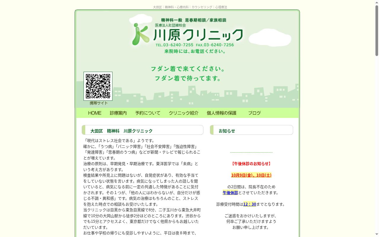 医療法人社団綾枝会 川原クリニックの公式サイトのスクリーンショット