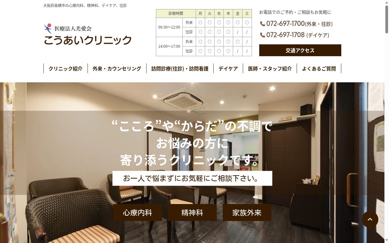 医療法人光愛会　こうあいクリニックの公式サイトのスクリーンショット