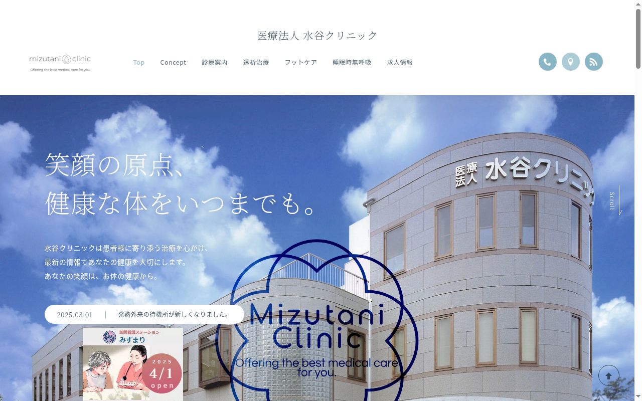 医療法人　水谷クリニックの公式サイトのスクリーンショット