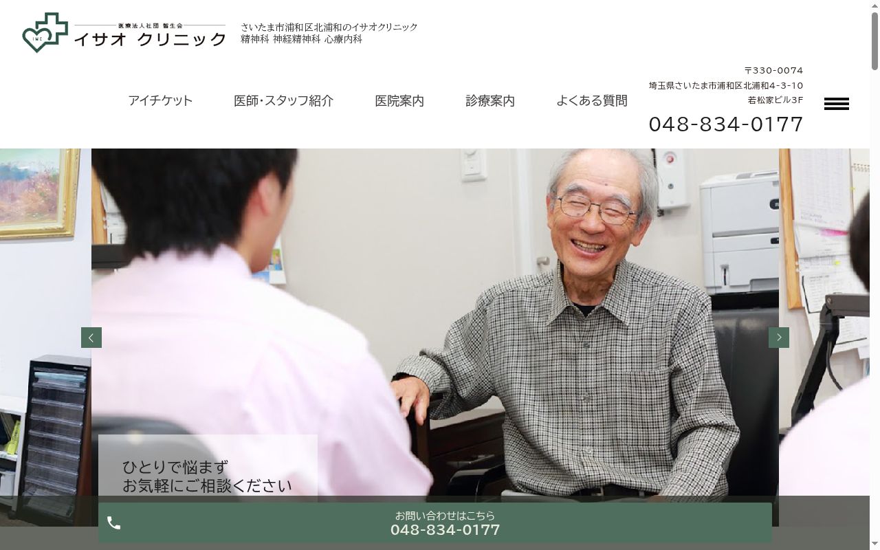 イサオクリニックの公式サイトのスクリーンショット