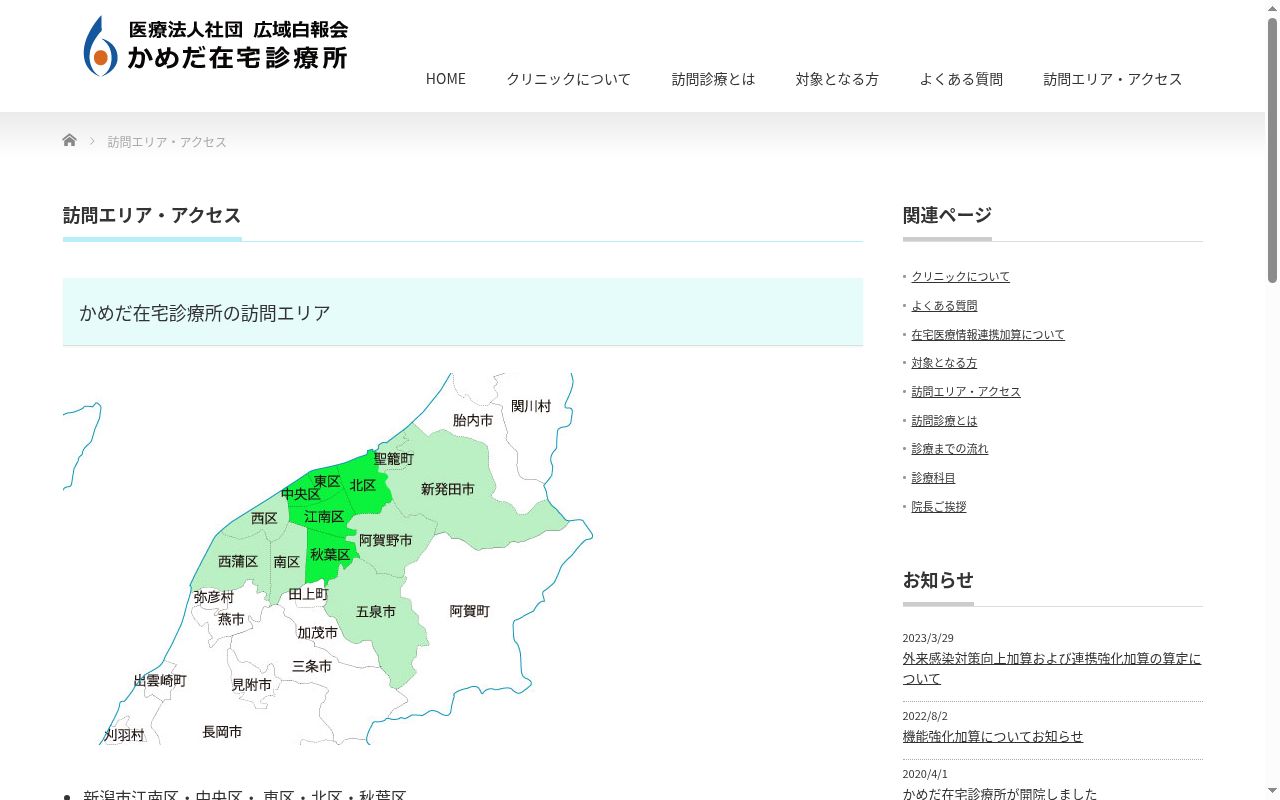 医療法人社団広域白報会　　かめだ在宅診療所の公式サイトのスクリーンショット