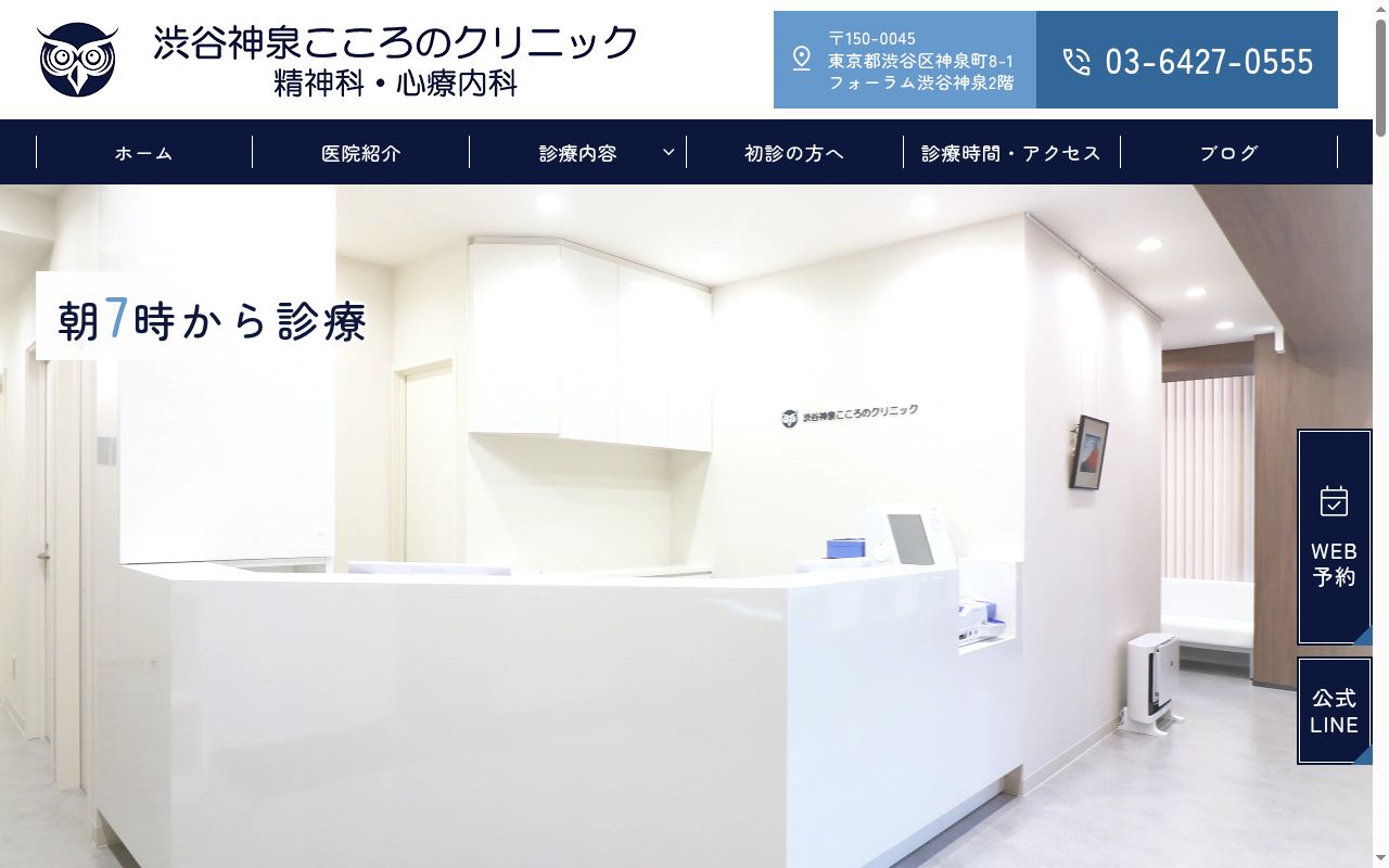 渋谷神泉こころのクリニックの公式サイトのスクリーンショット