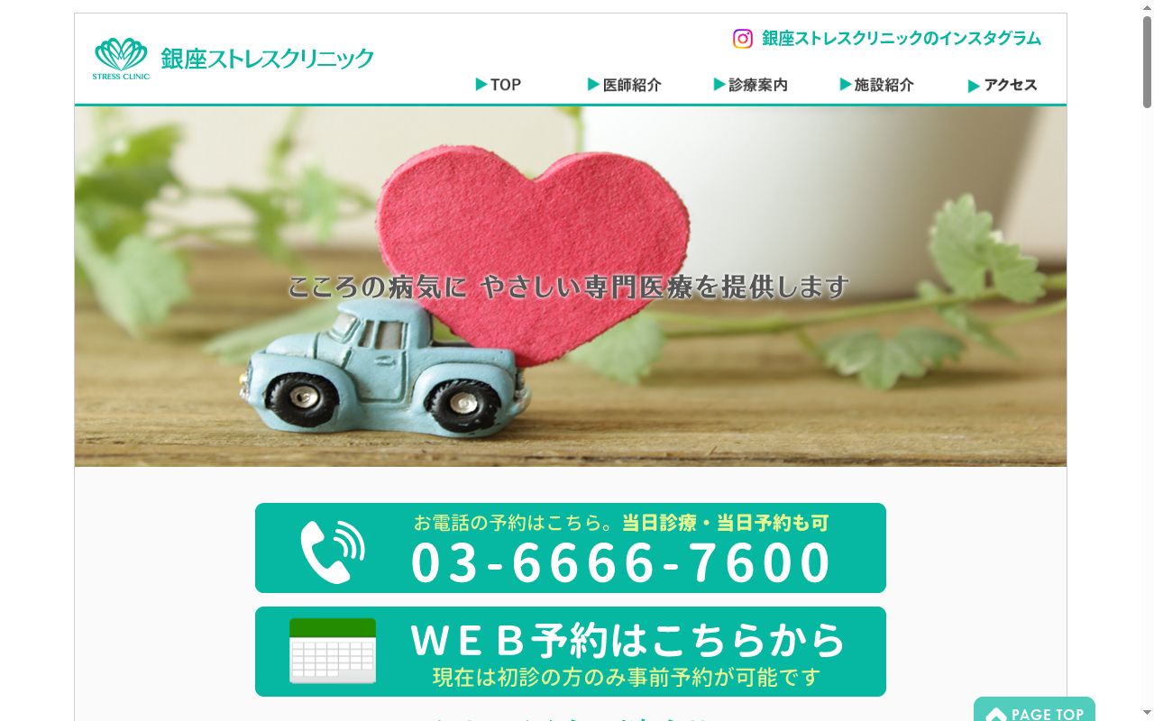 銀座ストレスクリニックの公式サイトのスクリーンショット