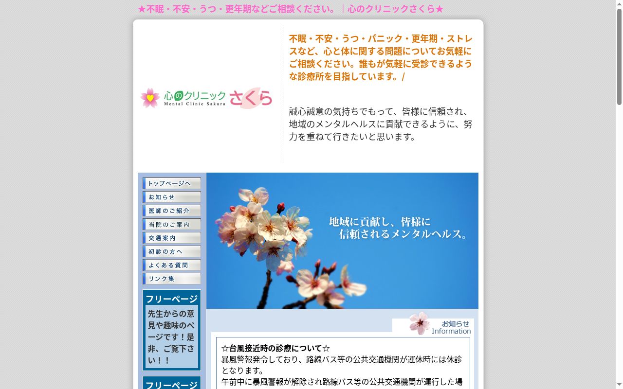 心のクリニックさくらの公式サイトのスクリーンショット