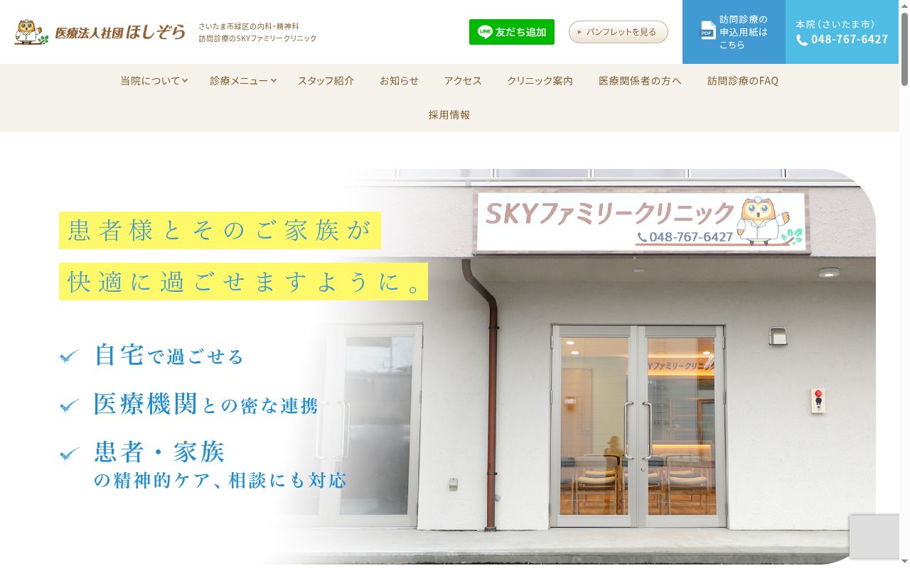 ＳＫＹファミリークリニックの公式サイトのスクリーンショット